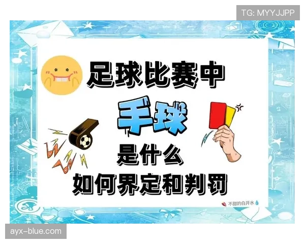手球判罚的关键条件与裁判判定标准全面解析